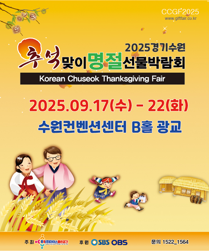제02회 2025수원 추석맞이명절선물박람회 개최
