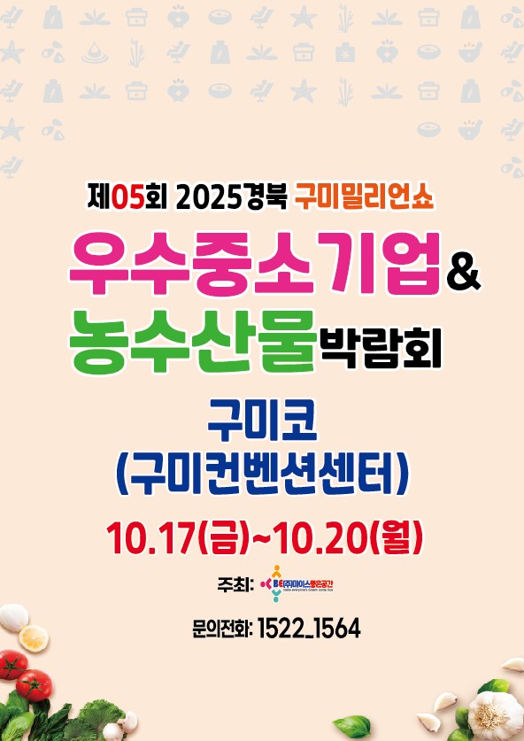 제05회 경북 구미우수중소기업&농수산물박람회 개최