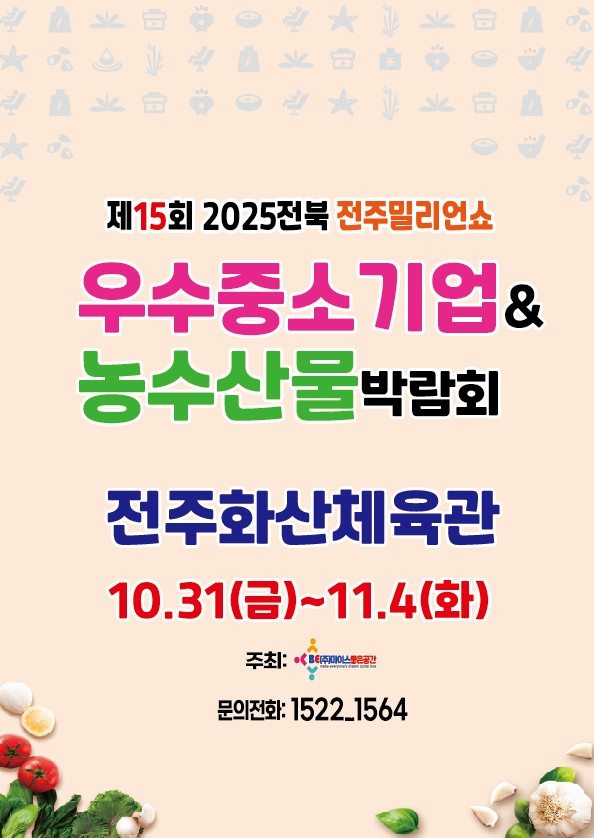 제15회 2025전북 전주우수중소기업&농수산물박람회 개최