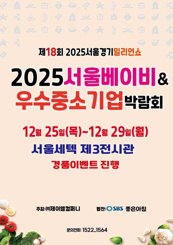 제18회 2025서울베이비&우수중소기업박람회 개최