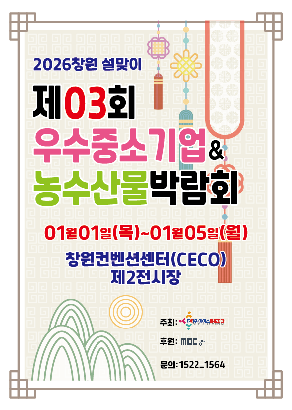 제03회 2026창원설맞이 우수중소기업&농수산물박람회 개최